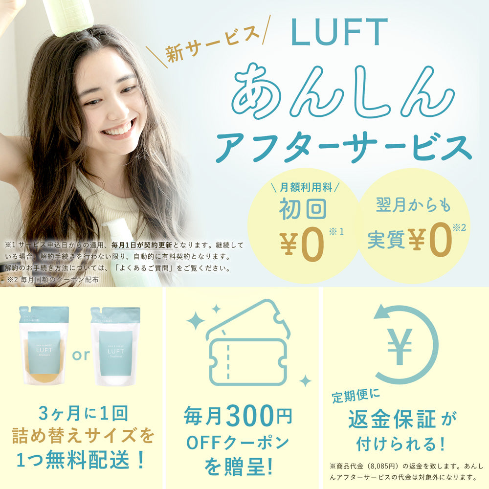 あんしんアフターサービス - LUFT公式オンラインストア